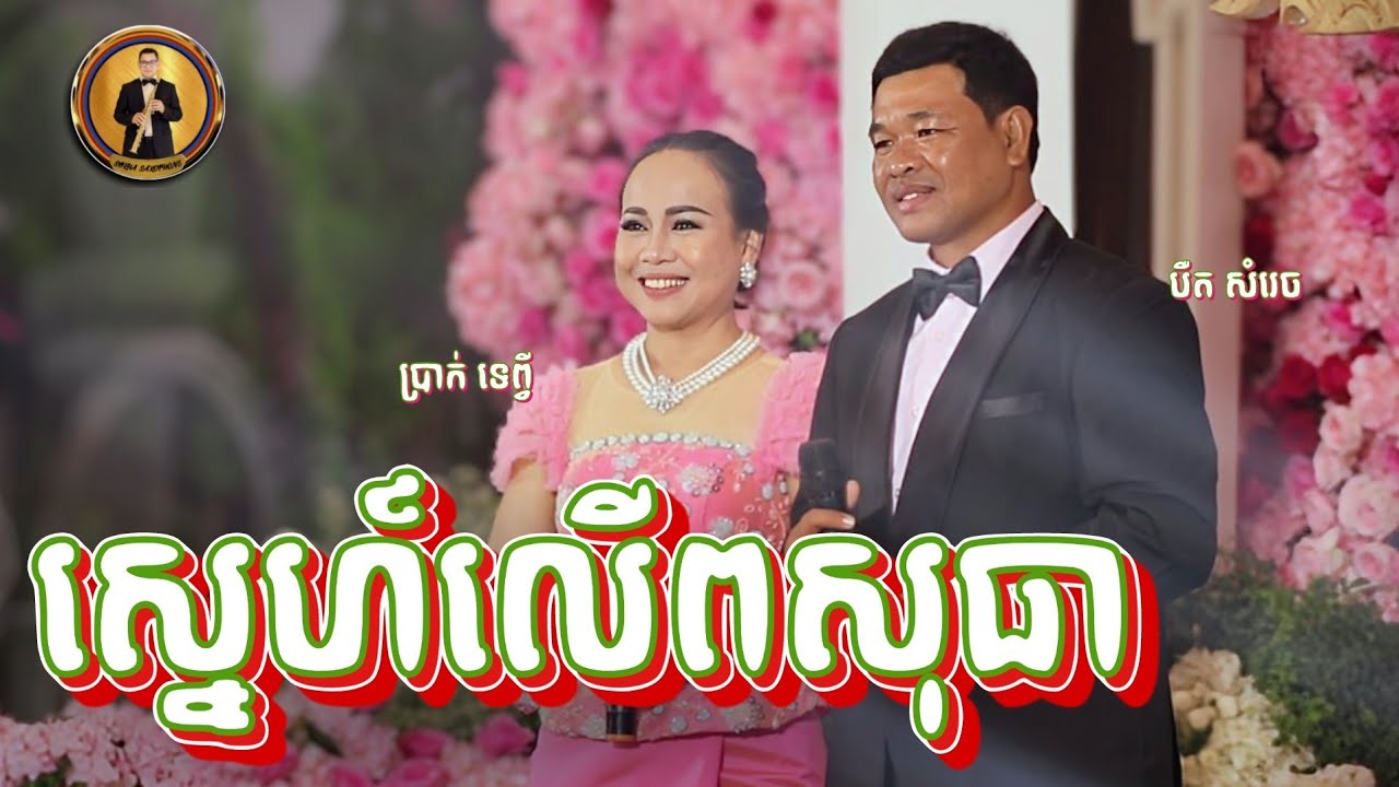 ស្នេហ៍លើពសុធា - ច្រៀងដោយ បឺត សំរេច និងប្រាក់ ទេព្វី | Angkor Band SOKHA SAXOPHONE