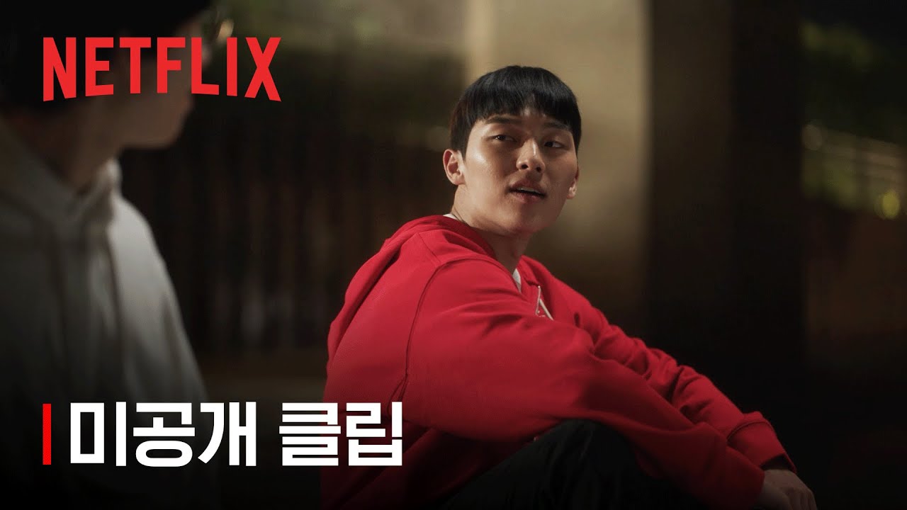[미공개 클립] “인스타는 자주 안 해?”, 가벼운 질문 속 간절한 마음 | 약한영웅 Class 1 | 넷플릭스