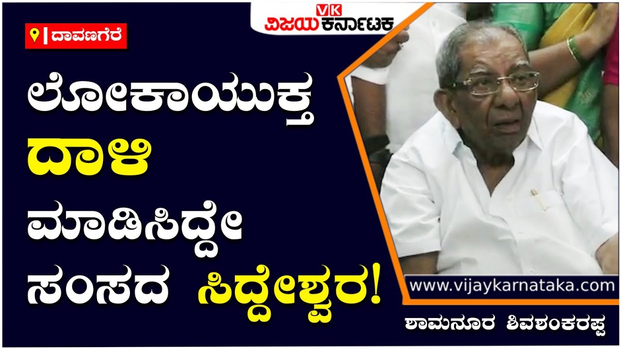 Shamanuru Shivashankarappa: ಲೋಕಾಯುಕ್ತ ದಾಳಿ ಮಾಡಿಸಿದ್ದೇ ಸಂಸದ G. M. Siddeshwara! | Vijay Karnataka