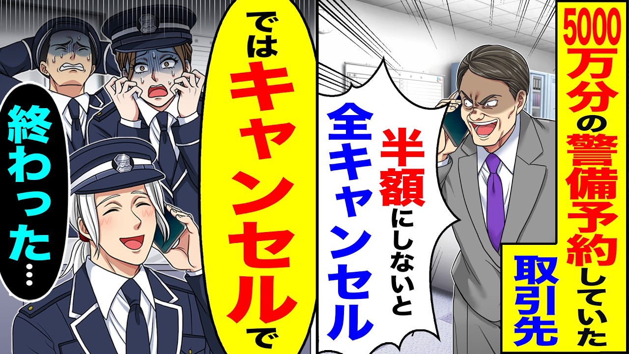 【スカッと】5000万分の警備予約していた取引先「警備代高すぎw半額にしないと全キャンセルで」→「ではキャンセルで」「終わった…」【漫画】【アニメ】【スカッとする話】【2ch】
