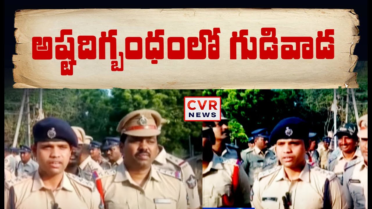 అష్టదిగ్బంధంలో గుడివాడ | Police Search In Gudivada , NTR Colony| CVR News