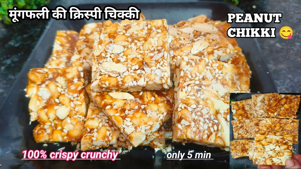 अब मूंगफली चिक्की बनेगी एकदम कुरकुरी | Parfect Peanut Chikki Recipe | No Fail Chikki Recipe 
