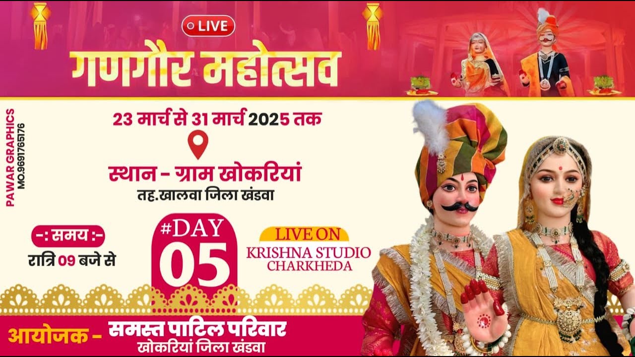 🔴LIVE  DAY.05 =  देवी गणगौर महोत्सव [ 2025 ] ग्राम - खोकरिया जि. खंडवा से सीधा लाइव प्रसारण