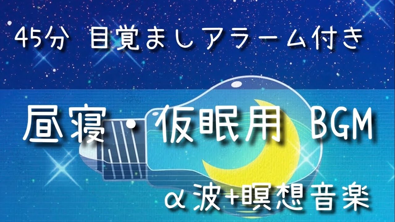 【45分】‪&alpha;‬波+瞑想音楽 /【目覚ましアラーム付き】/ 仮眠、昼寝用 BGM