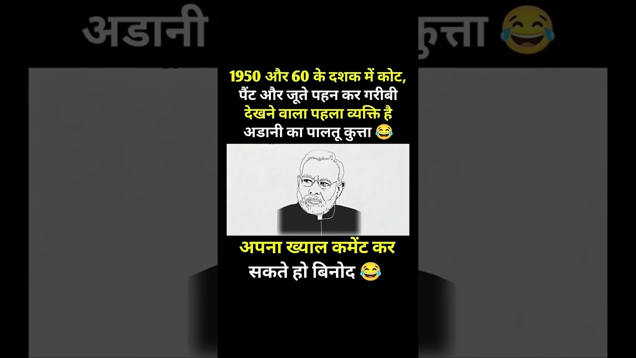 😂🤣#modi #bjp #congress #rjd #viral #drending #youtubeshorts #shorts #funny #jokes