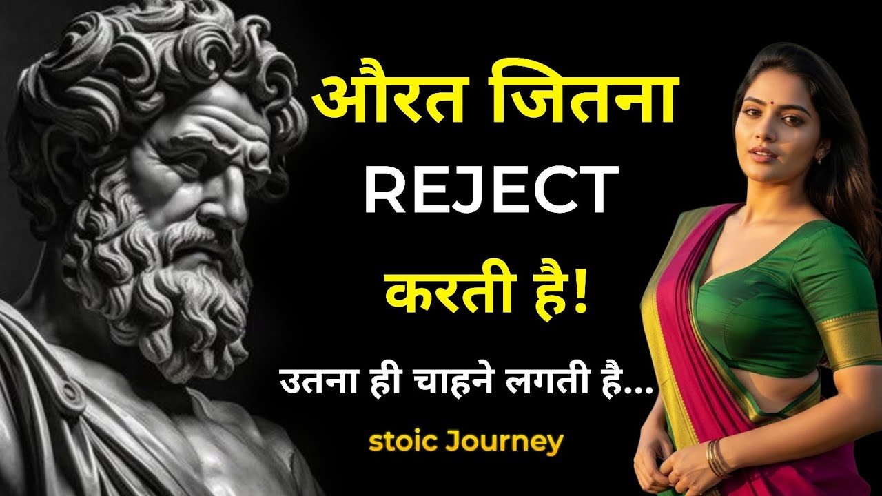 औरत जितना REJECT करती है!उतना ही चाहने लगती है!! Stoicism 