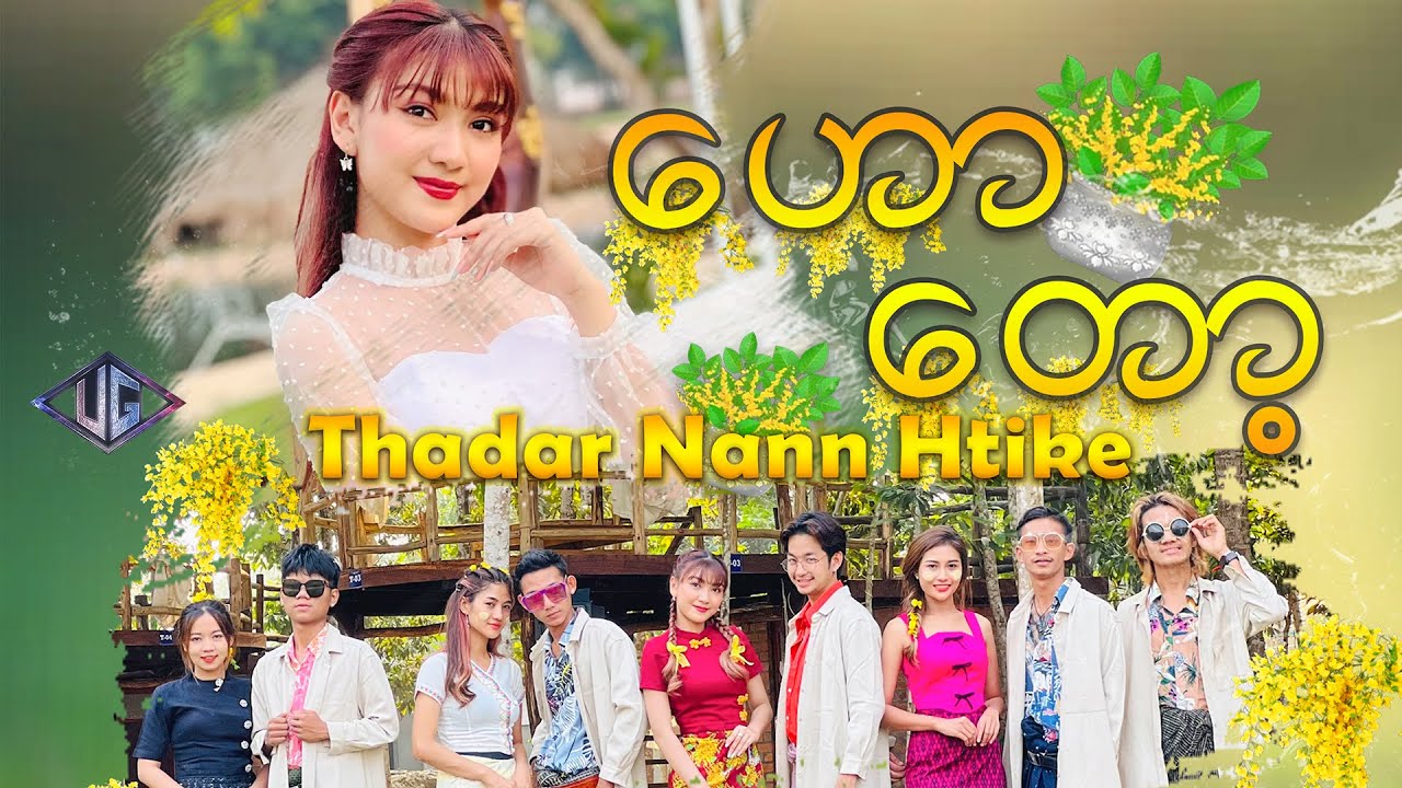 ဟော့တော့ - Thadar Nann Htike