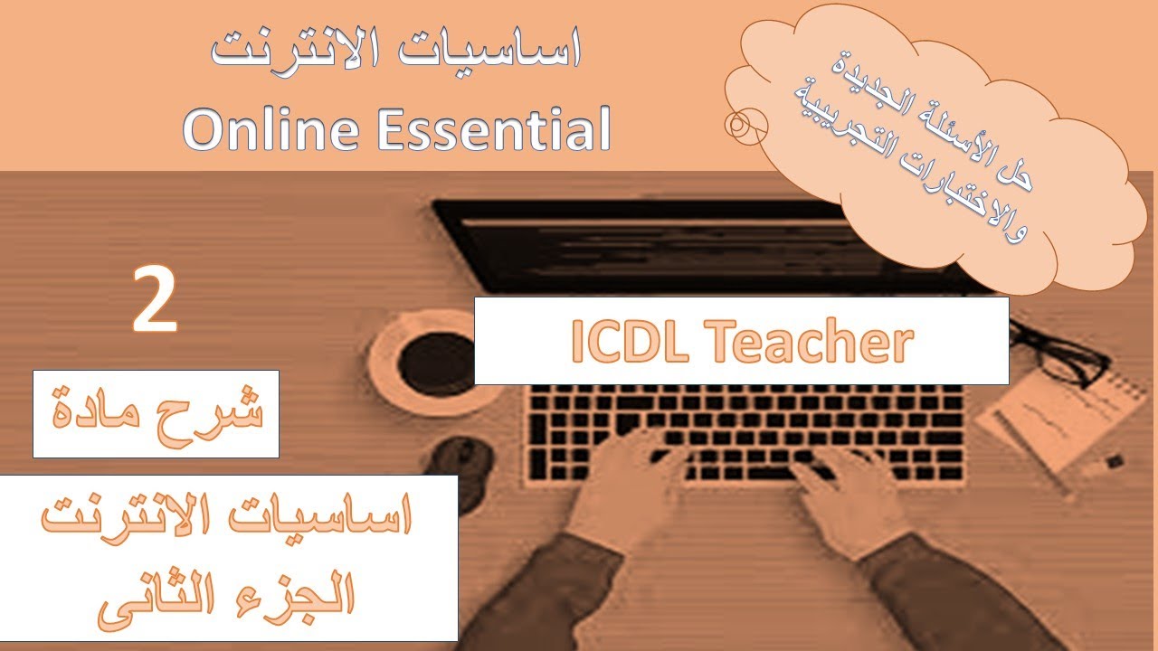 اسئلة وشرح اساسيات الانترنت والاسئلة الهامه Online Essential كورس ICDL Teacher الجزء الثانى