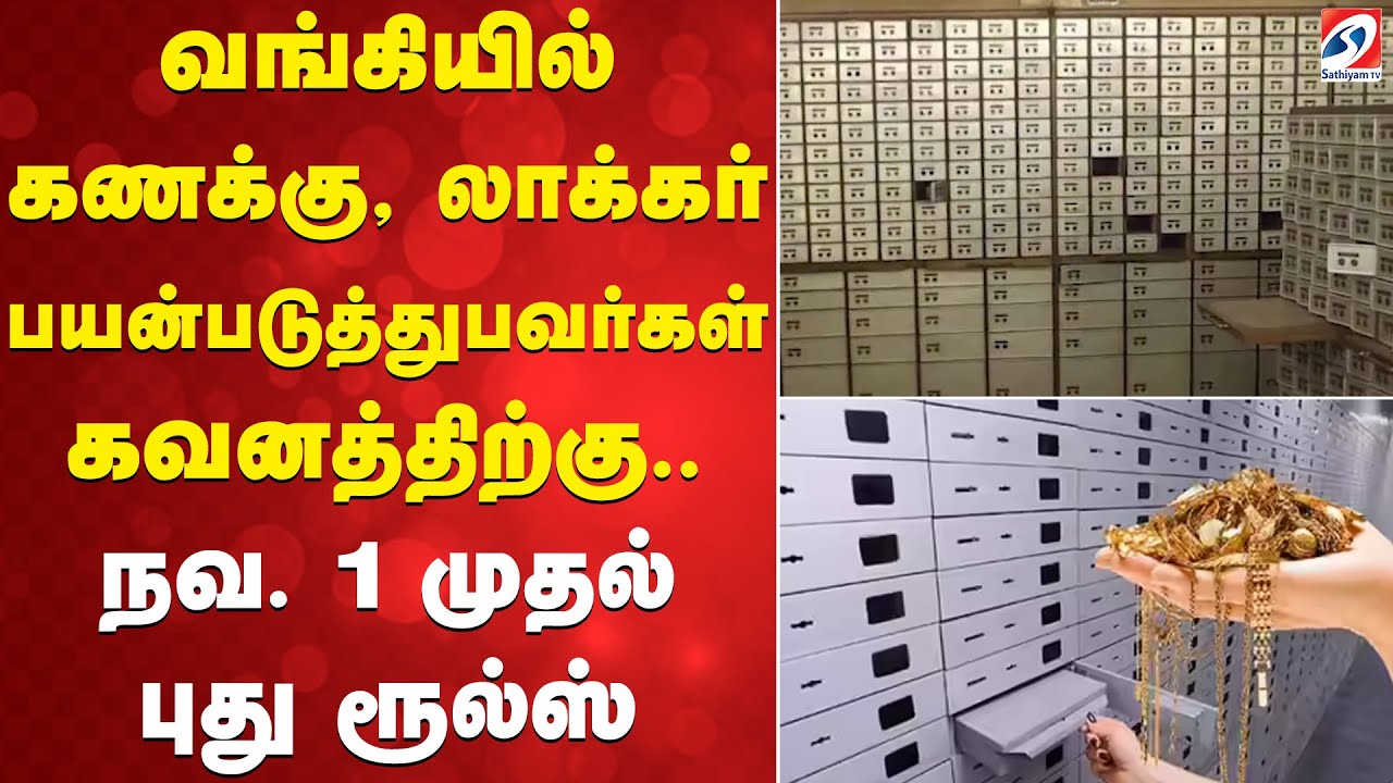 Banking News  | வங்கியில் கணக்கு, லாக்கர் பயன்படுத்துபவர்கள் கவனத்திற்கு.. நவ. 1 முதல் புது ரூல்ஸ்