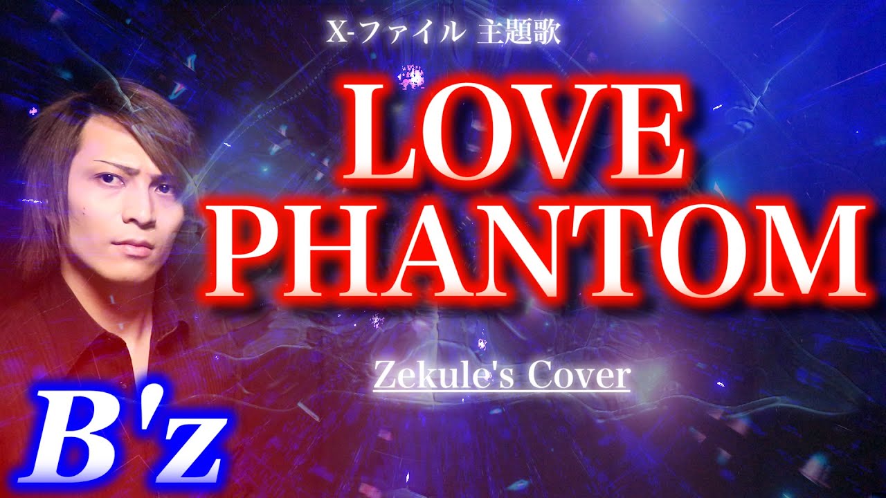 【Zekule's Cover】LOVE PHAMTOM / B'z【X-ファイル 主題歌】