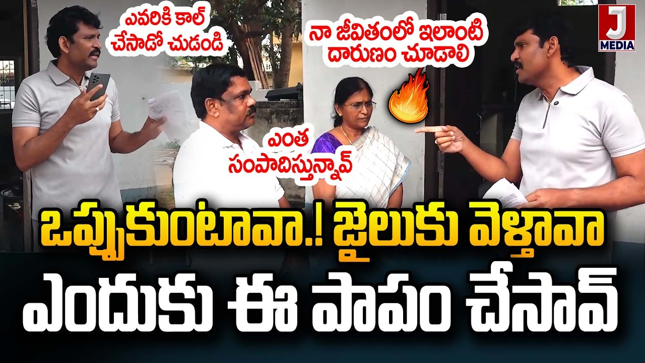 ఎంత సంపాదిస్తున్నావ్.!? 🤯Food Commissioner Vijay Prathap Reddy Inspection | JMedia News