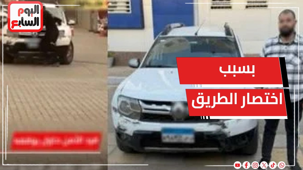 عاااجل.. وزارة الداخلية تضبط سائقا حاول دهس فرد أمن بسبب اختصار الطريق