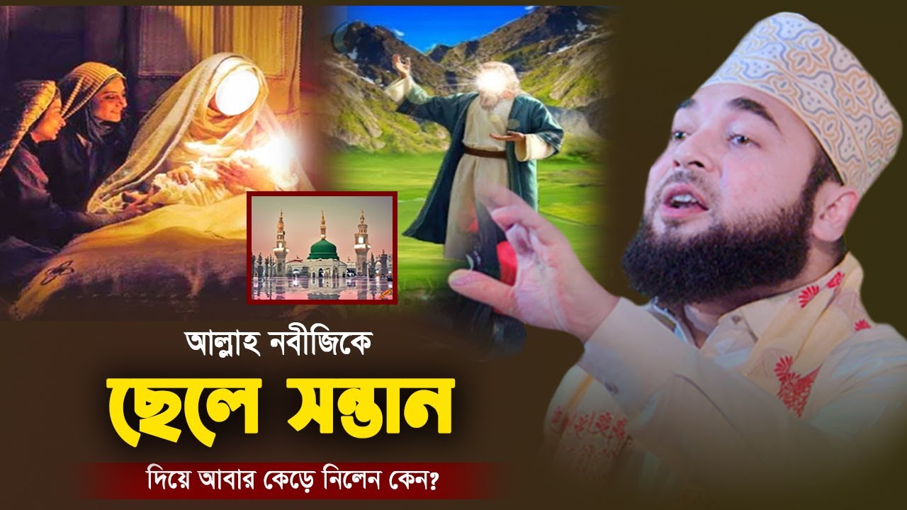আল্লাহ নবীজিকে ছেলে সন্তান দিয়ে আবার কেড়ে নিলেন কেন? সৈয়দ হাসান আযহারী। Bangla New Waz!