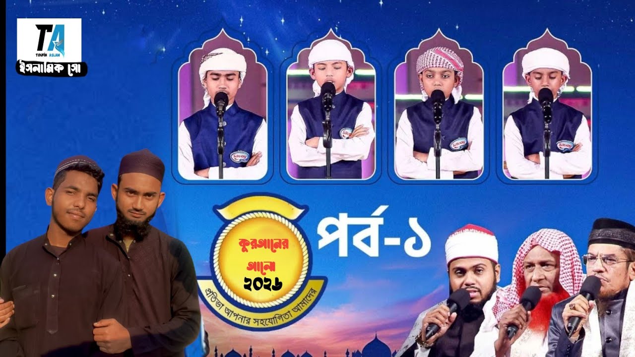 📖 আজ অনুষ্ঠিত হতে যাচ্ছে✨ বার্ষিক আঞ্জুমান প্রতিযোগিতা – ২০২৬ ✨আঞ্জুমান তাহফিজুল আলাক