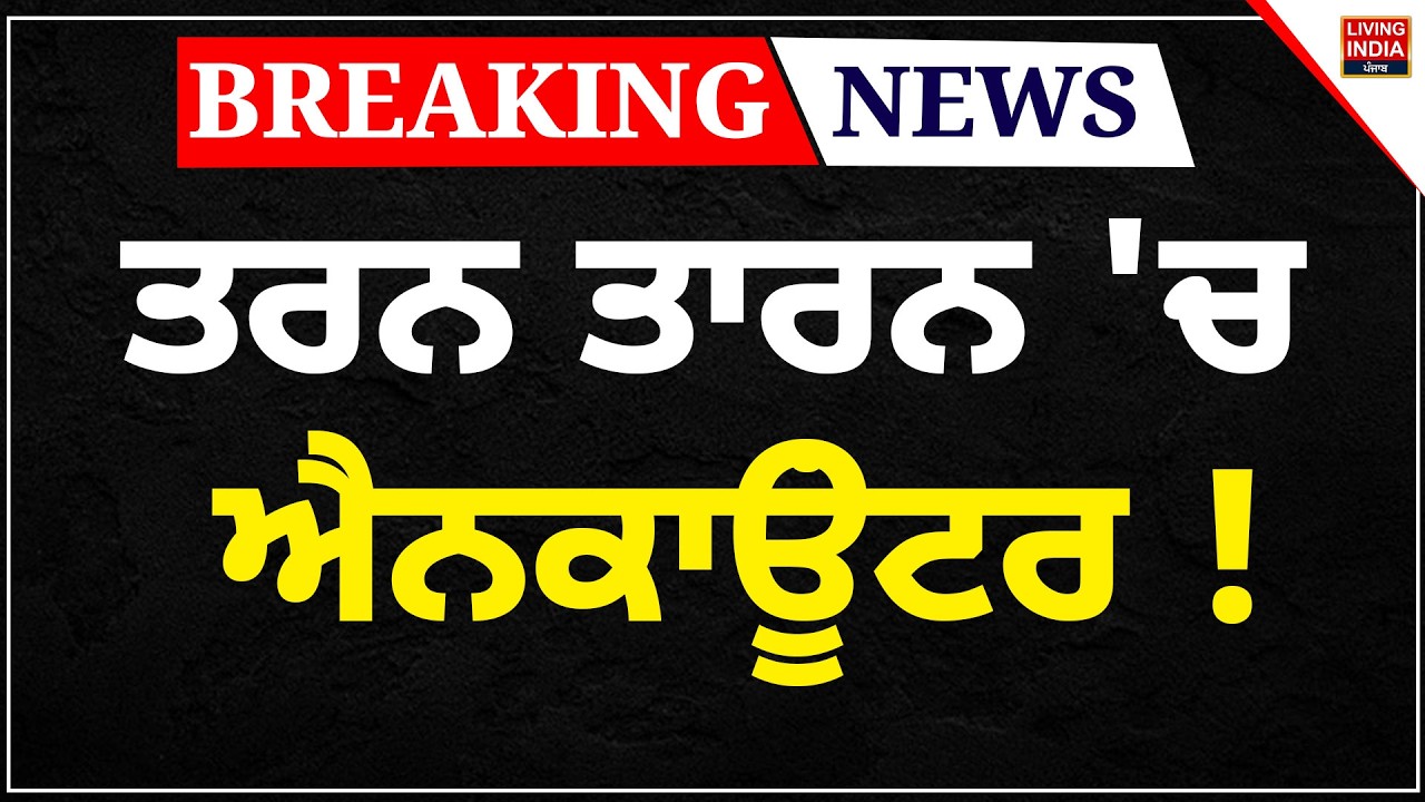 BREAKING News | Tarn Taran 'ਚ ਐਨਕਾਊਂਟਰ ! Tarn Taran Police | Gangster Encounter | Gangwar Firing