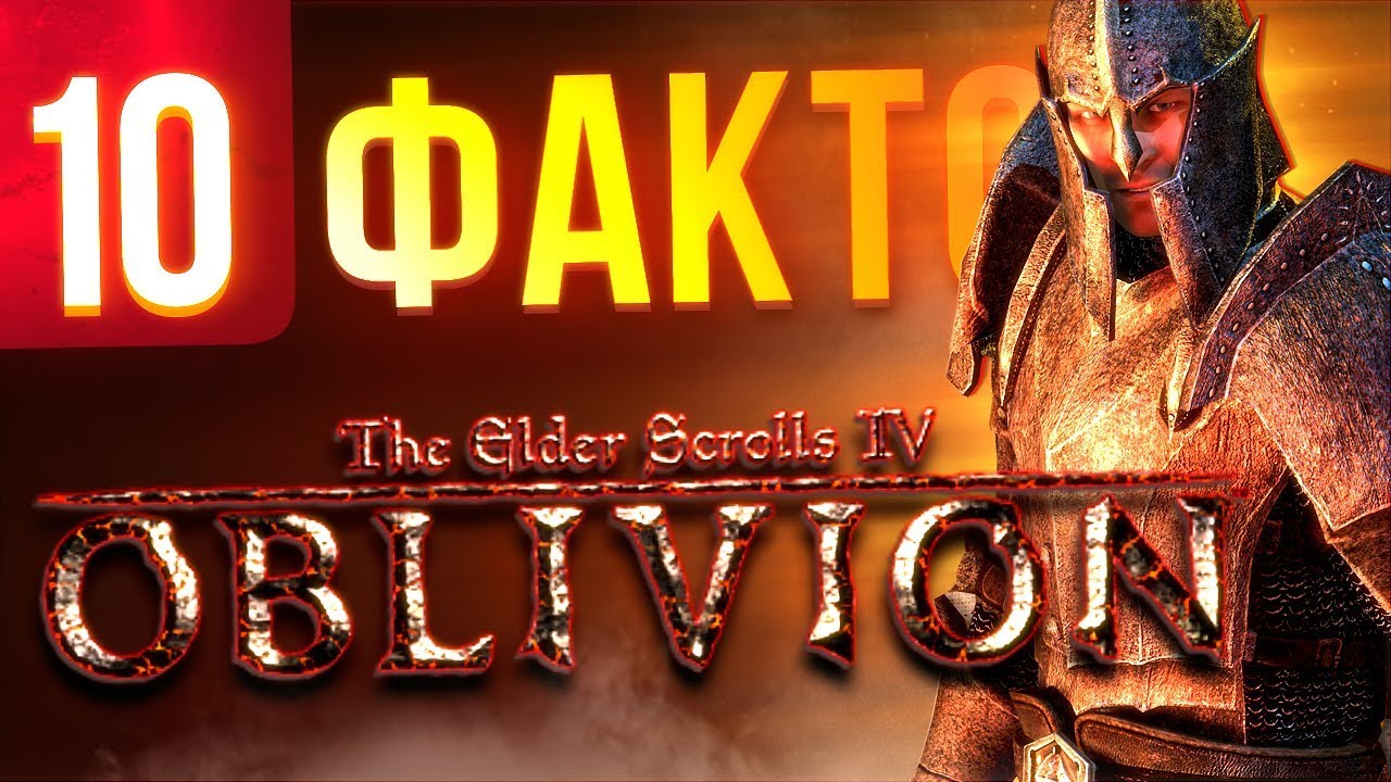 10 фактов об OBLIVION, которые вы могли не знать