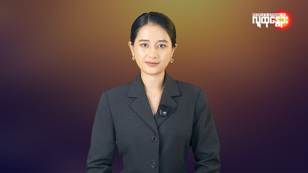 မြန်မာနဲ့ ကမ္ဘာမှာ ဘာတွေဖြစ်ပျက်နေလဲ | People's Spring