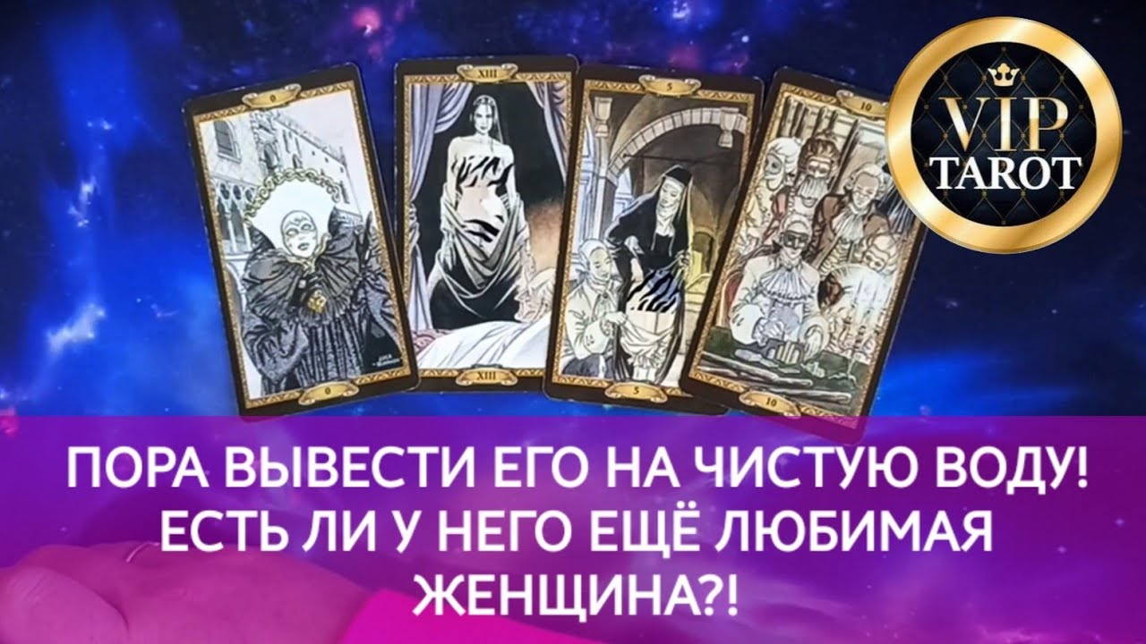 😈 ЕСТЬ ЛИ У НЕГО ДРУГАЯ ЖЕНЩИНА 💯 честное таро 👌 расклад гадание онлайн 🦋 психология отношений