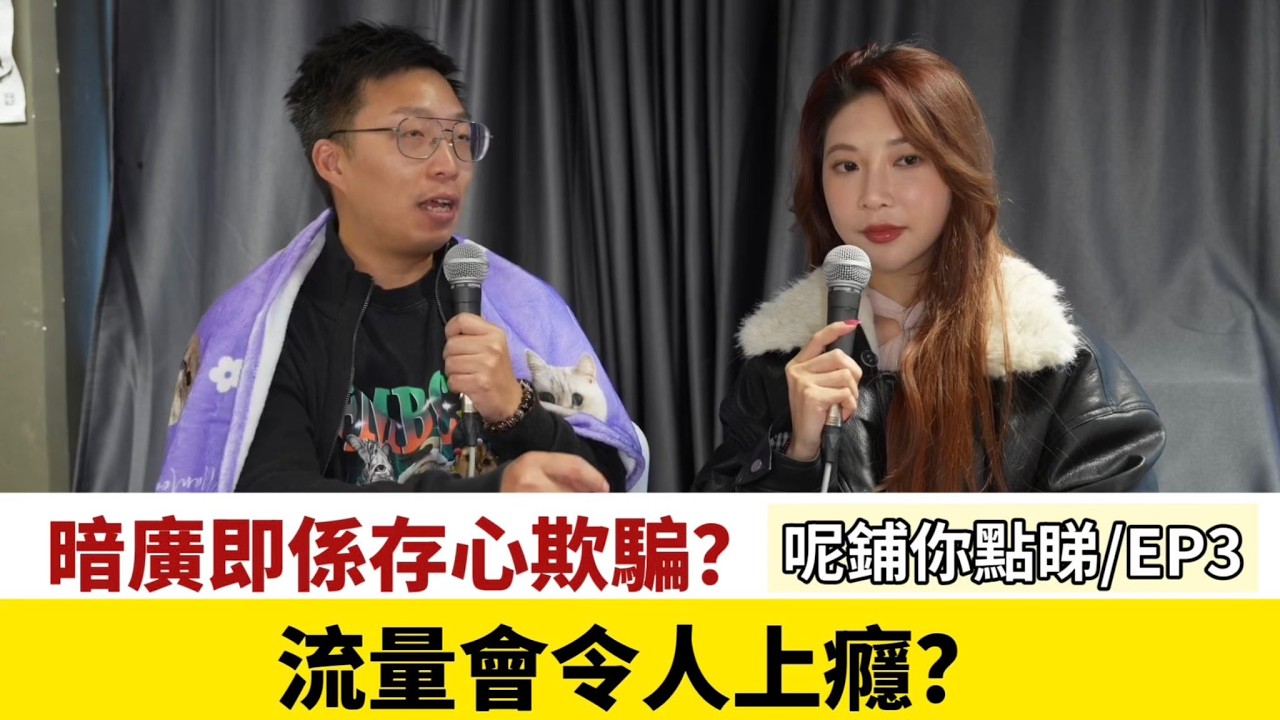 呢鋪你點睇 流量｜暗廣即係存心欺騙？流量會令人上癮？｜香港 廣東話 Podcast｜EP3