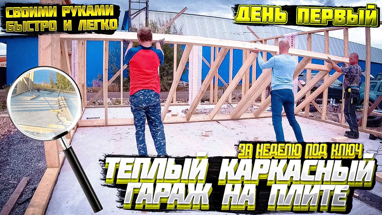 🔨 КАРКАСНЫЙ ГАРАЖ 🚗 7х11 НА ПЛИТЕ. СВОИМИ РУКАМИ. ЧАСТЬ #1 - СТЕНЫ.