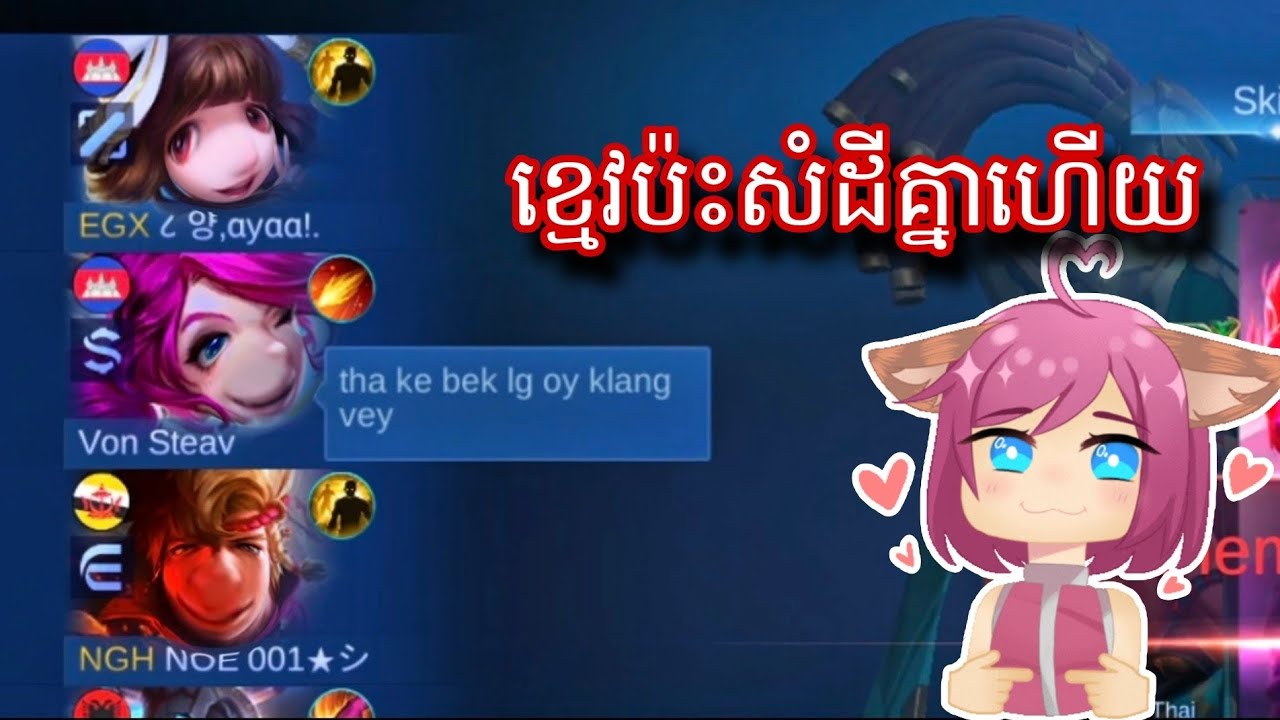 ខ្មេវប៉ះសំដីគ្នាហើយ || mobile legend 