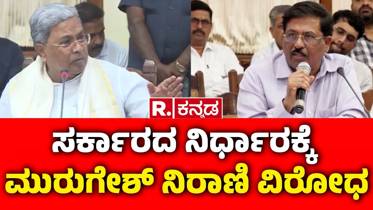 Sugarcane Farmers Protest In Karnataka : ಸರ್ಕಾರದ ನಿರ್ಧಾರಕ್ಕೆ ಮುರುಗೇಶ್ ನಿರಾಣಿ ವಿರೋಧ | Murugesh Nirani