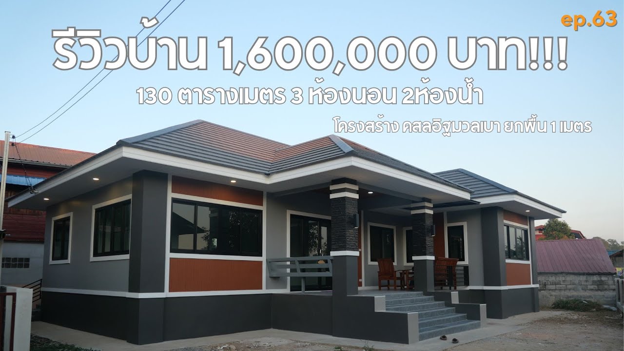 บ้านยางใหญ่ รีวิวบ้านปั้นหยาในงบ 1.6 ล้านบาท [รีวิวบ้านกับช่างสำอาง] EP:65