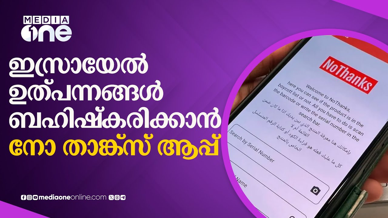 ബാർകോഡ് സ്‌കാൻ ചെയ്താൽ ഇസ്രായേൽ ഉത്പന്നം അറിയാം, ബഹിഷ്‌കരിക്കാം...| Boycott Israeli Products | #nmp