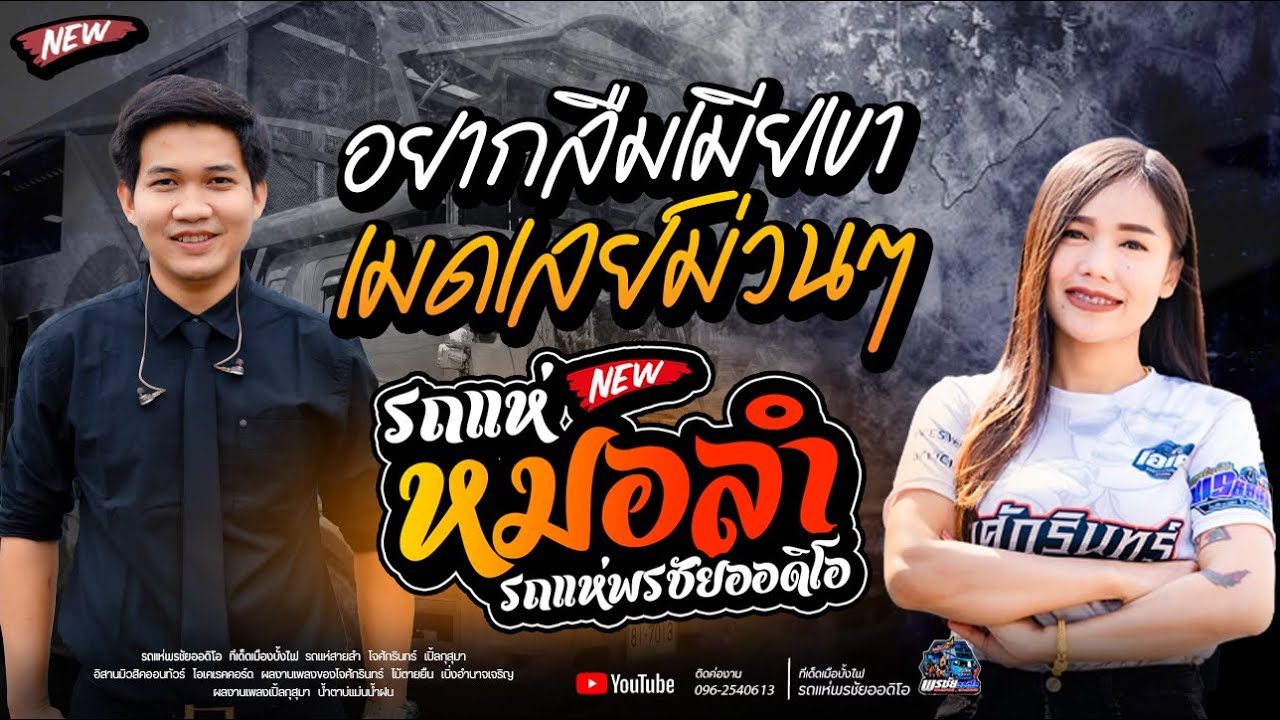 เมดเลย์หมอลำม่วนๆ   -  รถแห่พรชัยออดิโอ 1