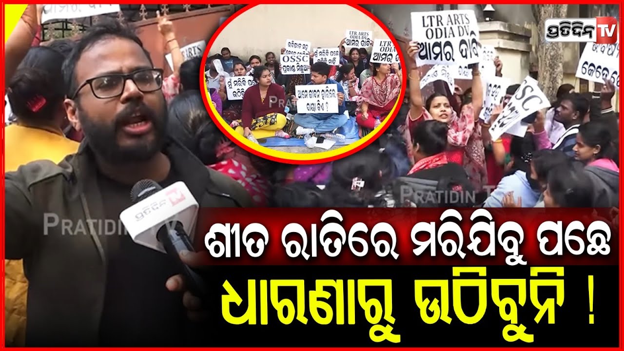 ଶୀତ ରାତିରେ ମରିଯିବୁ ପଛେ, ଧାରଣାରୁ ଉଠିବୁନି ! LTR Aspirants Protest Outside OSSC In Bhubaneswar