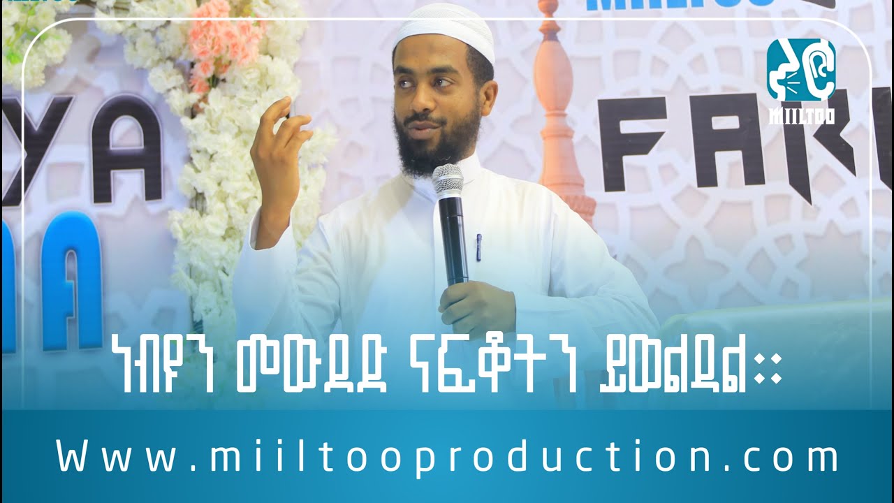 Dr.SAMHAR TAKLE  ll ዶ/ር ሰምሀር ተክሌ ll መዉደድ ናፍቆትን ይወልዳል ll MIILTOO 13