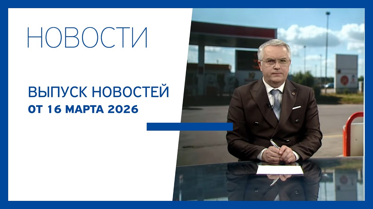 Новости Jurnal TV, 16.03.2026