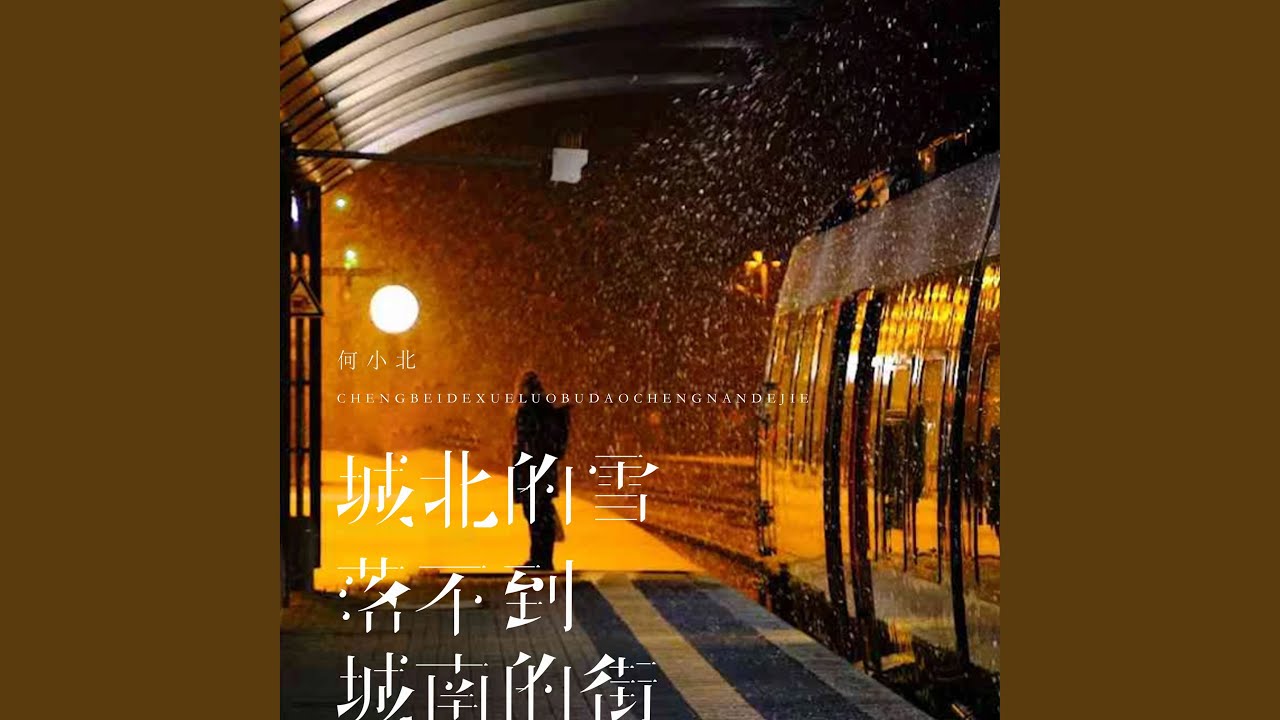 城北的雪落不到城南的街