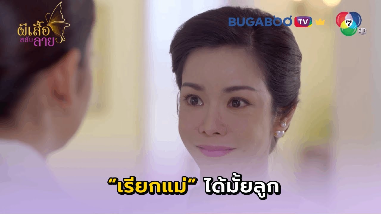กลับสู่อ้อมกอดแม่ที่แท้จริง I ผีเสื้อสลับลาย EP.30 ตอนจบ l BUGABOO.TV พรีเมียม