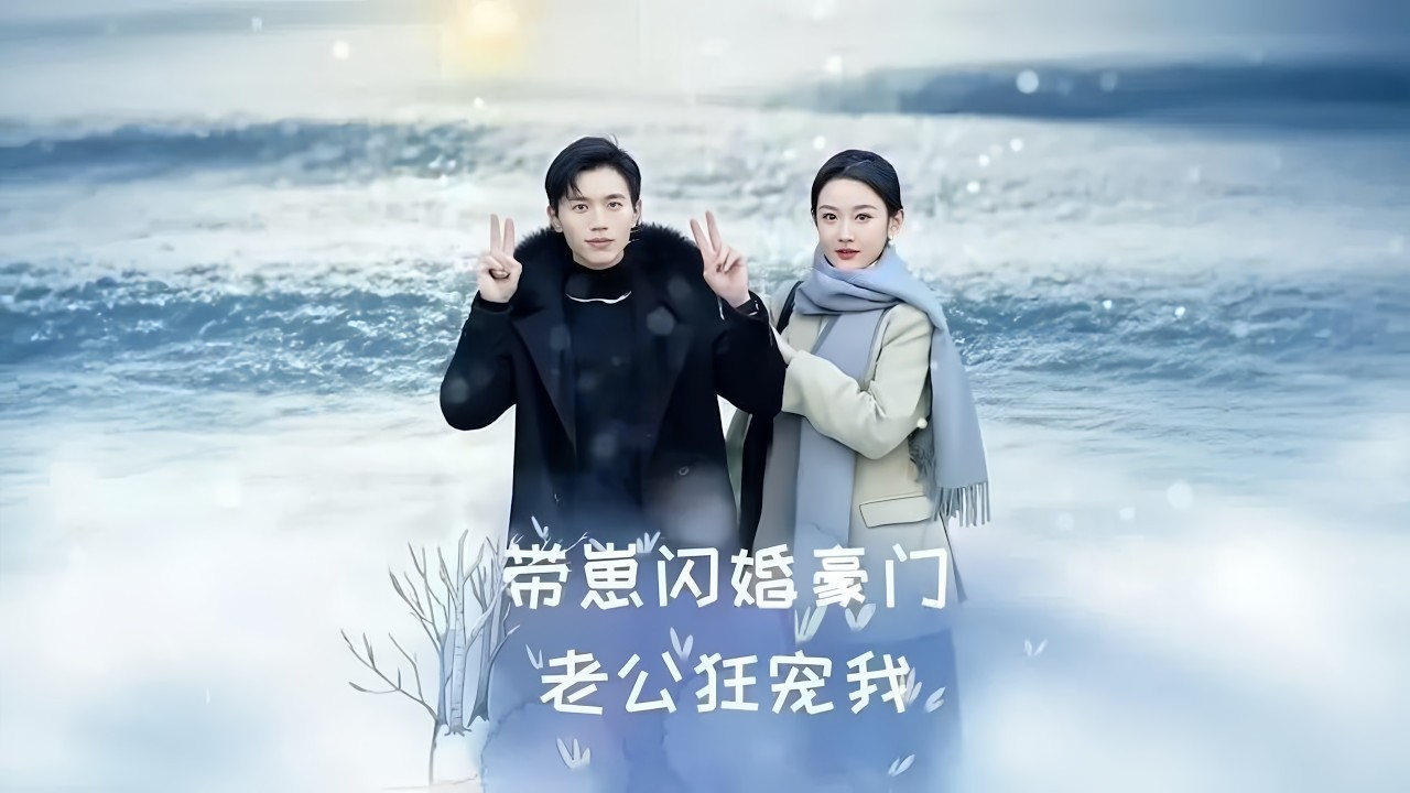[MULTI SUB]《帶崽閃婚豪門老公狂寵我》💕她是給女兒上戶口的單親媽媽，他是隱藏總裁身份的窮小子，意外閃婚後不僅身份掉馬，女兒還是他親生的！《閃婚後戰總成了甜心奶爸》#chinesedrama