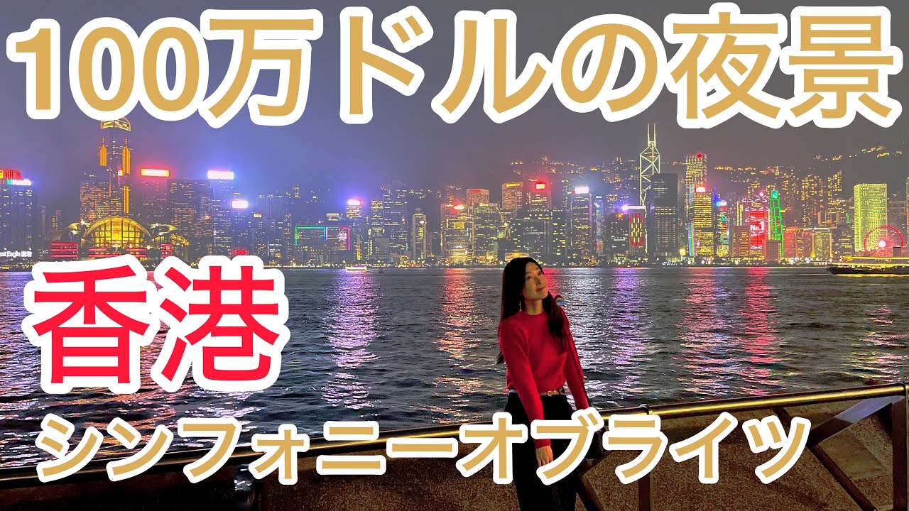 【香港vlog】キャセイパシフィック航空で香港へ！BPインターナショナルハウスにステイして100万ドルの夜景を楽しむ日！　女人街/Bake house/