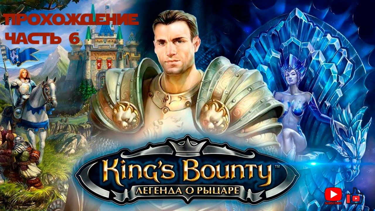 Прохождение King's Bounty: The Legend | Часть 6