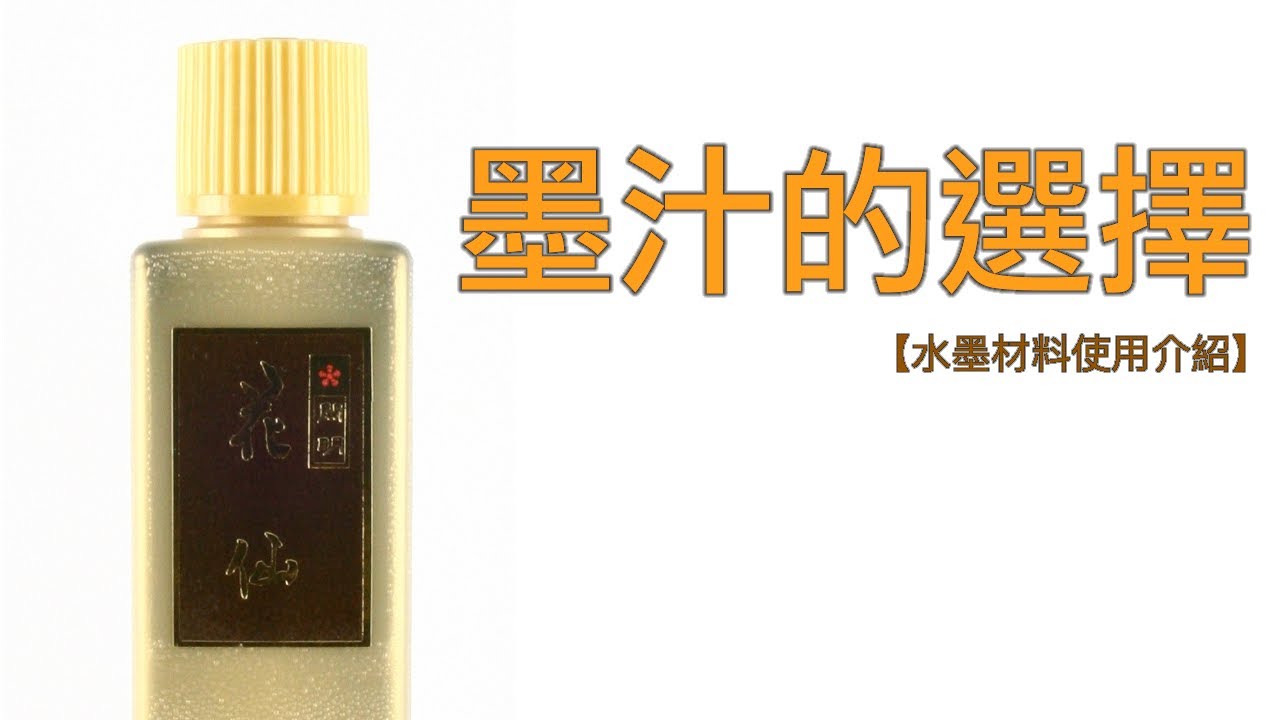 墨汁的選擇【水墨材料使用介紹】Japanese ink selection #02