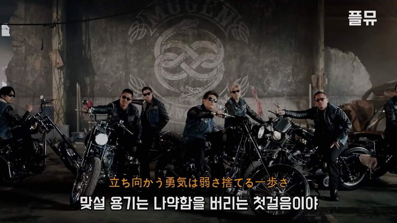 무겐 : 三代目 J SOUL BROTHERS from EXILE TRIBE - MUGEN ROAD [가사/해석/lyrics]