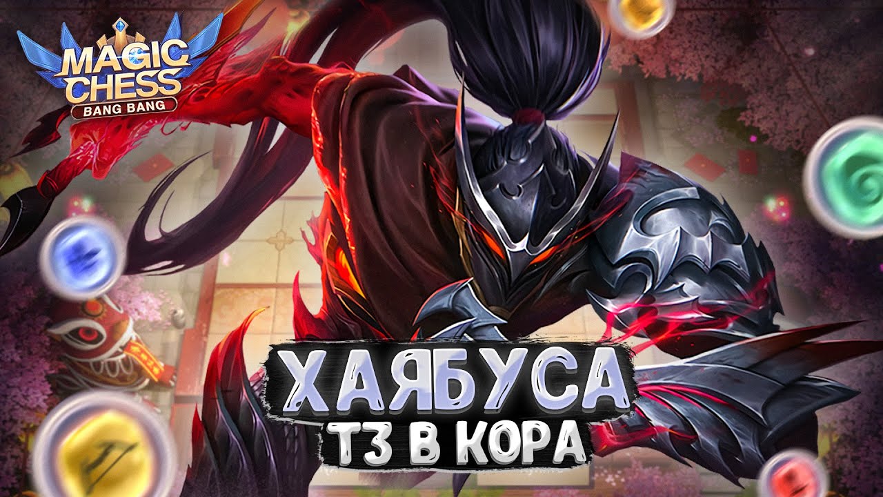 ИМБОВЫЙ ХАЯБУСА В ТРИ ЗВЕЗДЫ ПОД АСТРОСИЛОЙ В КАЧЕСТВЕ КОР ГЕРОЯ!!! Магические Шахматы Мобайл Легенд