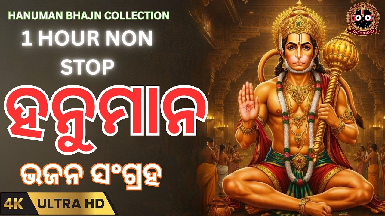 Best Hanuman Bhajan in Odia | ପବିତ୍ର ହନୁମାନ ଭଜନ  Hanuman Bhajan Collection @sadhanaodia