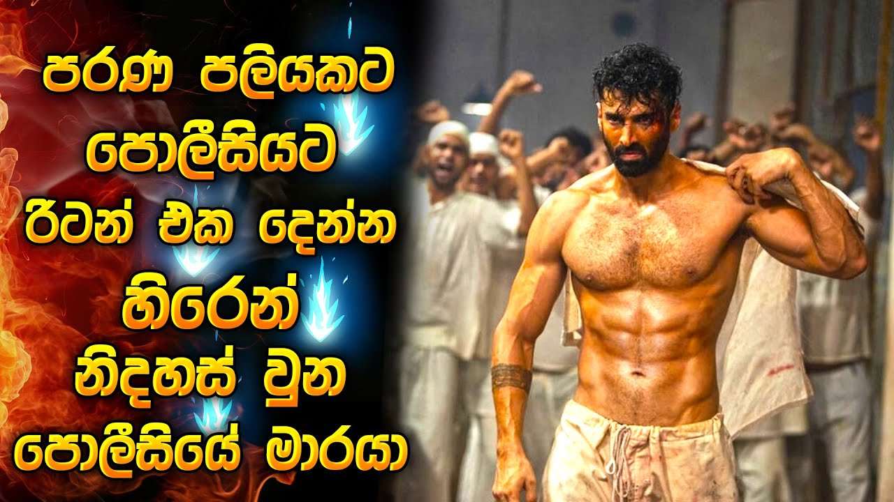 පරණ පලියකට,පොලීසියට රිටන් එක දෙන්න හිරෙන් නිදහස් වුන පොලීසියේ මාරයා😱| Hindi film review Sinhala new