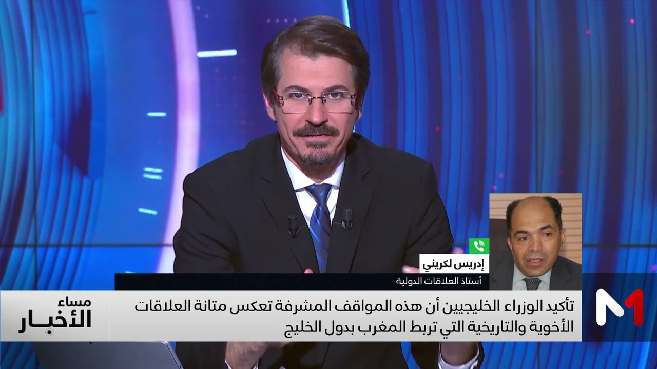امتنان خليجي لجلالة الملك على مواقفه الداعمة وتضامنه الواضح إزاء العدوان الإيراني .. قراءة لكريني