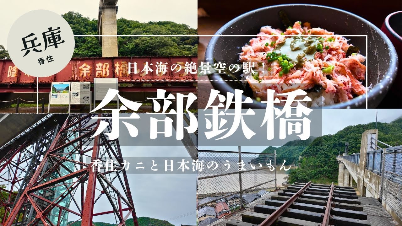 【空の駅 余部鉄橋】日本海を一望できる空の駅「余部鉄橋（あまるべてっきょう）」って知ってる？日本海の絶景と空の駅を楽しめます！