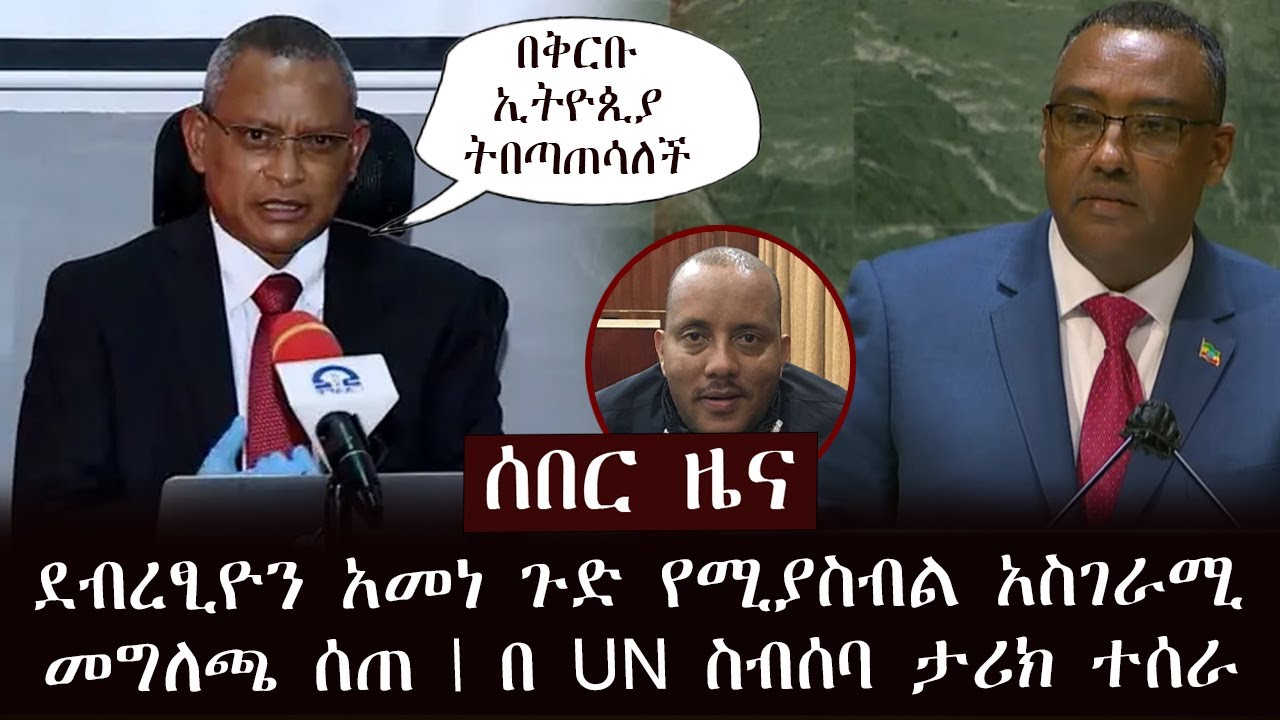 ሰበር ዜና - ዶ/ር ደብረፂዮን አመነ ጉድ የሚያስብል አስገራሚ መግለጫ ሰጠ | በ UN ስብሰባ ታሪክ ተሰራ