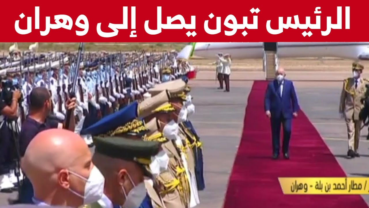 رئيس الجمهورية عبد المجيد تبون يصل إلى وهران