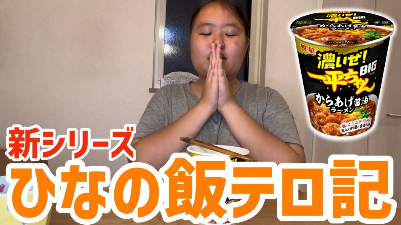 新シリーズ！ひなの飯テロ記★明星・濃いぜ！一平ちゃんBIGからあげ醤油ラーメン【ひなの飯テロ記】