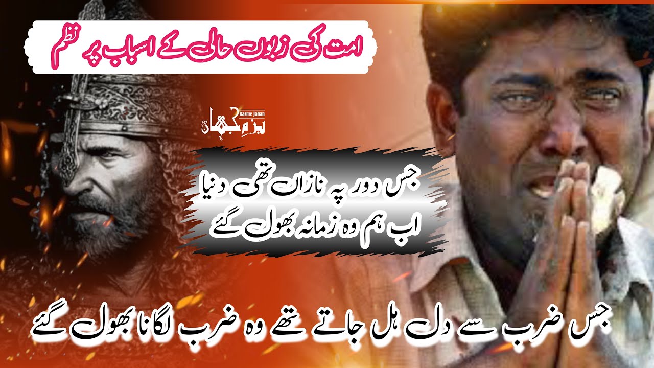 Jis Daur Pe Nazan thi Duniya|جس دور پہ نازاں تھی دنیا |Anwar Sabri|Muqeebul Islam@BazmeJahanUrdu
