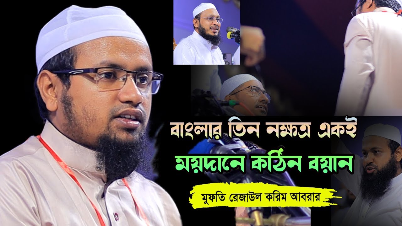 বাংলার ৩ নক্ষত্র একই ময়দানে কঠিন আলোচনা | হাজারো মানুষ ময়দানে | Mufti Rezaul Karim Abrar 2023
