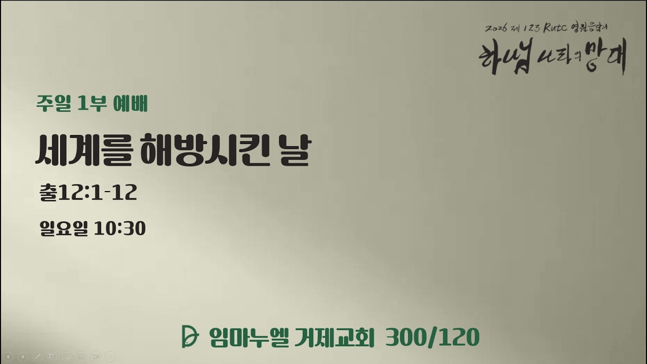 2026.03.01.(일) 주일 1부 [세계를 해방시킨 날, 출12:1-12]
